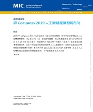 評Computex 2019人工智慧產業發展方向