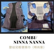 Combi /NINNA NANNA嬰幼兒揹巾