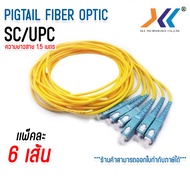 สายไฟเบอร์ออฟติกพิกเทล (Pigtail) 1 Core ชนิดหัว SC/UPC SC/APC FC/UPC เเพ็คละ 6 เส้น ความยาวสาย 1.5 เ