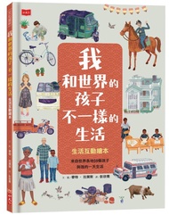 我和世界的孩子不一樣的生活: 生活互動繪本
