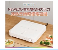 NEWEDO 智能雙控IH大火力電磁爐