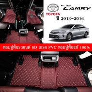 Car Floor Mats TH พรมปูพื้นรถยนต์เข้ารูป 100% [Toyota Camry ปี2013-2016] พรมปูพื้นรถยนต์หนังแท้ เกรดA (PVC) ECO SET ขนาดฟรีไซส์ พรมปูพื้นรถยนต์ 6D สินค้าพร้อมส่ง
