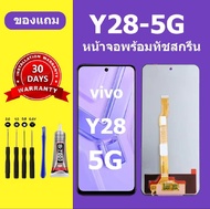 หน้าจอ vivo Y28 5G จอแท้โรงงานคุณภาพศูนย์ ซัมซุง vivo Y28 5g หน้าจอ LCD Y28 สำหรับการแทนที่ เเถมกาว+