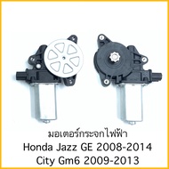 มอเตอร์กระจกไฟฟ้า Honda Jazz GE Honda City ปี 2008 ถึง 2014 All New มอเตอร์ กระจก CITY 6 Pin หน้าขวา