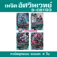 บัดดี้ไฟท์ BFT-S-CBT03-1 S-CBT03-2 อัลติเมท โอเวอร์ก็อด มีแยกเวิลด์ Buddyfight ชิน S-CBT03 ร้านการ์ต