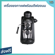 เครื่องชงกาแฟพร้อมตีฟองนม HOMU ขนาด 400 มล. ทำกาแฟได้หลากหลาย The Coffee Maker - เครื่องชงกาแฟ เครื่องชงกาแฟสด เครืองชงกาแฟสด เครื่อชงกาแฟสด ชงกาแฟสด ชุดชงกาแฟสด ที่ชงกาแฟสด เครื่องชงกาแฟขนาดเล็ก เครื่องชงกาแฟขนาดกลาง ที่ชงกาแฟไฟฟ้า coffee machine