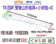 【敬】舞光 T8 四呎 雙管 山形 燈具 加小夜燈 空台 CNS認證 燈座 LED 燈管 山型 4呎 4尺 四尺 雙燈