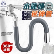 【全銅接口】水龍頭延伸水管 水喉延長管 出水軟筒延伸器 加長銅口水管 可彎曲水管 水龍頭延長管軟管 任意彎曲水喉 陽台 廚房 洗手檯水管延長管