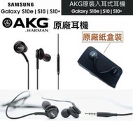 三星 AKG 原廠耳機 Note9 Note8 Note5 Note4 S10 S7 S9+ S6 A8 (3.5mm)