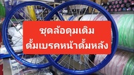 ชุดล้อYAMAHA Y80 Y100 เฟรช เมททุกรุ่น (ราคา1คู่)ดุมเดิมสีบร์อน(รุ่นดรัมเบรคหน้า/หลัง)วงล้ออลูมีเนียม