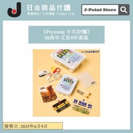 《MonoMax 2025年7月號》 Peyoung 日式炒麵 50周年文具9件套裝 日本雜誌附錄
