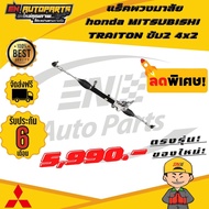 แร็คพวงมาลัย  แร็ค แร็คไทรทัน มิตซูบิชิ มิตซู ไทรทัน ไทตั้น MITSUBISHI TRAITON ขับ 2 4x2