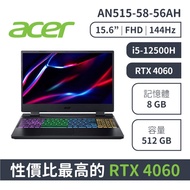 【acer宏碁】AN515-58-56AH／15吋電競筆電／i5-12500H、RTX 4060、8G、512G、黑_廠商直送