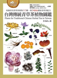 台灣傳統青草茶植物圖鑑 ：收錄常用青草茶植物113種，與24節氣獨家青草茶配方 電子書