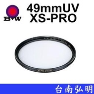 台南弘明  德國 B+W XS-PRO 010 UV 49mm MRC Nano 超薄奈米鍍膜保護鏡