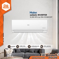 HAIER แอร์ผนัง INVERTER 12300 BTU รุ่น HSU-12VQEC03T [ไม่รวมติดตั้ง] |ZWF|