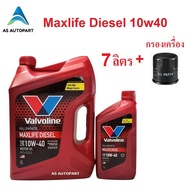 น้ำมันเครื่องสังเคราะห์ Valvoline Maxlife Diesel Fully Synthetic 10w-40 10w40 ดีเซล 6+1 ล.+กรองเครื่