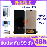 หน้าจอ LCD VIVO V21-5G V25 จอพร้อมทัชกรีน แถมฟิล์มกันแตก+ชุดไขควงกับกาวติดหน้าจอ