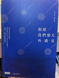 《假使我們那天再-遇-見》Middle 散文集