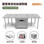 ONETWOFIT - ET034201 戶外可摺疊式露營儲物箱 儲物檯 露營 野餐 聚餐置物箱 餐枱 零食箱 後備箱 收納桌子