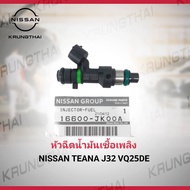 หัวฉีดน้ำมันเชื้อเพลิง (ราคาต่อ1 หัว) NISSAN TEANA J32 VQ25DE  16600-JK00A (เป็นอะไหล่แท้ Nissan) รห