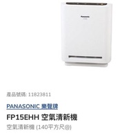 最後一部全新 F-P15EHH Panasonic 樂聲牌空氣清新機(約140平方尺) $599