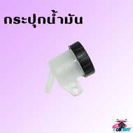 พร้อมส่ง!! กระปุกน้ำมันเบรค ตัวเล็ก/ตัวใหญ่ สำหรับรถมอเตอร์ไซค์