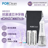 【PORClean 寶可齡】 MD-202 抗菌沖牙機(濾心*2+標準噴嘴*2)