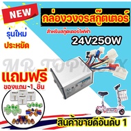 พร้อมส่ง กล่องวงจรสกู๊ตเตอร์ 24V250W กล่องควบคุมมอเตอร์แบบแปรงถ่าน 24โวลต์ 250 วัตต์ สำหรับสกูตเตอร์