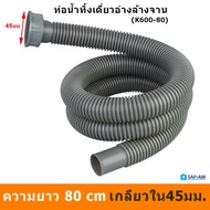 🇹🇭ส่งไวจากกรุงเทพ ท่อน้ำทิ้งอ่างล้างจาน ท่อย่นอ่างล้างจาน ยาว80cm - 1.5m เกลียวขนาด45มม. หรือ 55มม. 