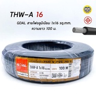 GOAL สายไฟ THW-A 1X16 สายอลูมิเนียม สายเมน ความยาว 100 เมตร