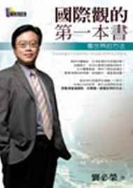 國際觀的第一本書：看世界的方法