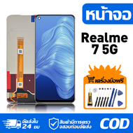 หน้าจอ LCD Display จอ Realme 7 5G น้าจอ LCD สําหรับ realme 7 5G RMX2111 สดงผลชิ้นส่วนมือถือ มีไขควงแ