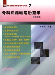 物理治療師考試秘笈07：骨科疾病物理治療學（精選題庫）