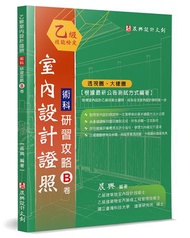 乙級「室內設計證照」術科研習攻略（B卷）：透視圖、大樣圖