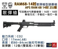 昊克騎翼 APS RAM 68 14吋 另外可加購16吋、18吋(全鋁合金屬) 25J版 散彈槍型 槍管 鎮暴槍