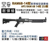 昊克生存遊戲萬華店- APS RAM 68 14吋 另外可加購16吋、18吋(全鋁合金屬) 25J版 散彈槍型 鎮暴槍