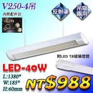 【阿倫燈具】(UV250-4吊)吸頂雙管燈具 玻璃燈管 LED T8-4呎-20W*2 整組送燈管 保固優惠下殺788元