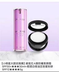 🔥現貨套裝$240婕洛妮絲鳶尾花A醇防曬素顏霜SPF50+★★★30ml x 1+輕透白吸油定妝蜜粉餅SPF12★★★★5g x 1