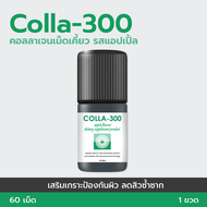 COLLA-300 คอลลาเจนเม็ดเคี้ยว รสแอปเปิ้ล บำรุงผิวแข็งแรง