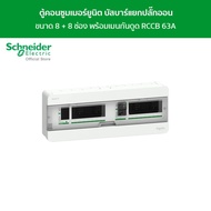 Schneider ตู้คอนซูมเมอร์ยูนิต บัสบาร์แยกแบบปลั๊กออน ขนาด 8+8 ช่อง รหัส S9HCL18X8R63 รุ่น Square D Cl