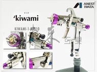 *新款 new kiwami-1-13B10 日本原裝 岩田 anest iwata WIDER1 噴槍