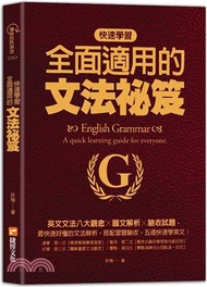 快速學習、全面適用的文法祕笈：英文文法八大觀念X圖文解析X驗收試題