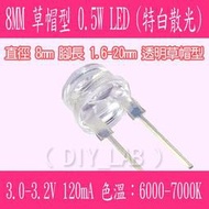 【DIY_LAB#738】8MM草帽 0.5W特白散光LED/8mm 0.5W發白光二極體/F8特白散光LED (現貨)