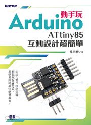 動手玩Arduino - ATtiny85互動設計超簡單 楊明豐
