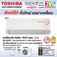 TOSHIBA โตชิบา แอร์ ติดผนัง รุ่น Gen Z SERIES ( RAS-G3KCV2G-T ) ระบบ INVERTER เบอร์5 RAS-28G (25,200BTU)