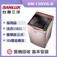 【SANLUX 台灣三洋】13公斤 DD直流變頻超音波單槽洗衣機-玫瑰金 (SW-13DVG-D) 福利品