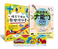 兒童潛能開發遊戲限量套書（Play-Doh培樂多四色組補充罐黏土+玩出孩子大能力+停不下來的歡樂摺紙書） (新品)