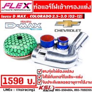 ท่อกรอง ดัดเข้ากรองแต่ง FLEX ตรงรุ่น Isuzu D MAX  MU-7  COLORADO 2.5-3.0 อีซูซุ ดีแมก  เชฟตาหวาน  ตา