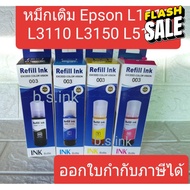 หมึกเติม Epson 003 น้ำหมึกเอปสัน L3110 L3150  L5190 L3210 L3250 หมึกเทียบ #หมึกสี  #หมึกปริ้นเตอร์  